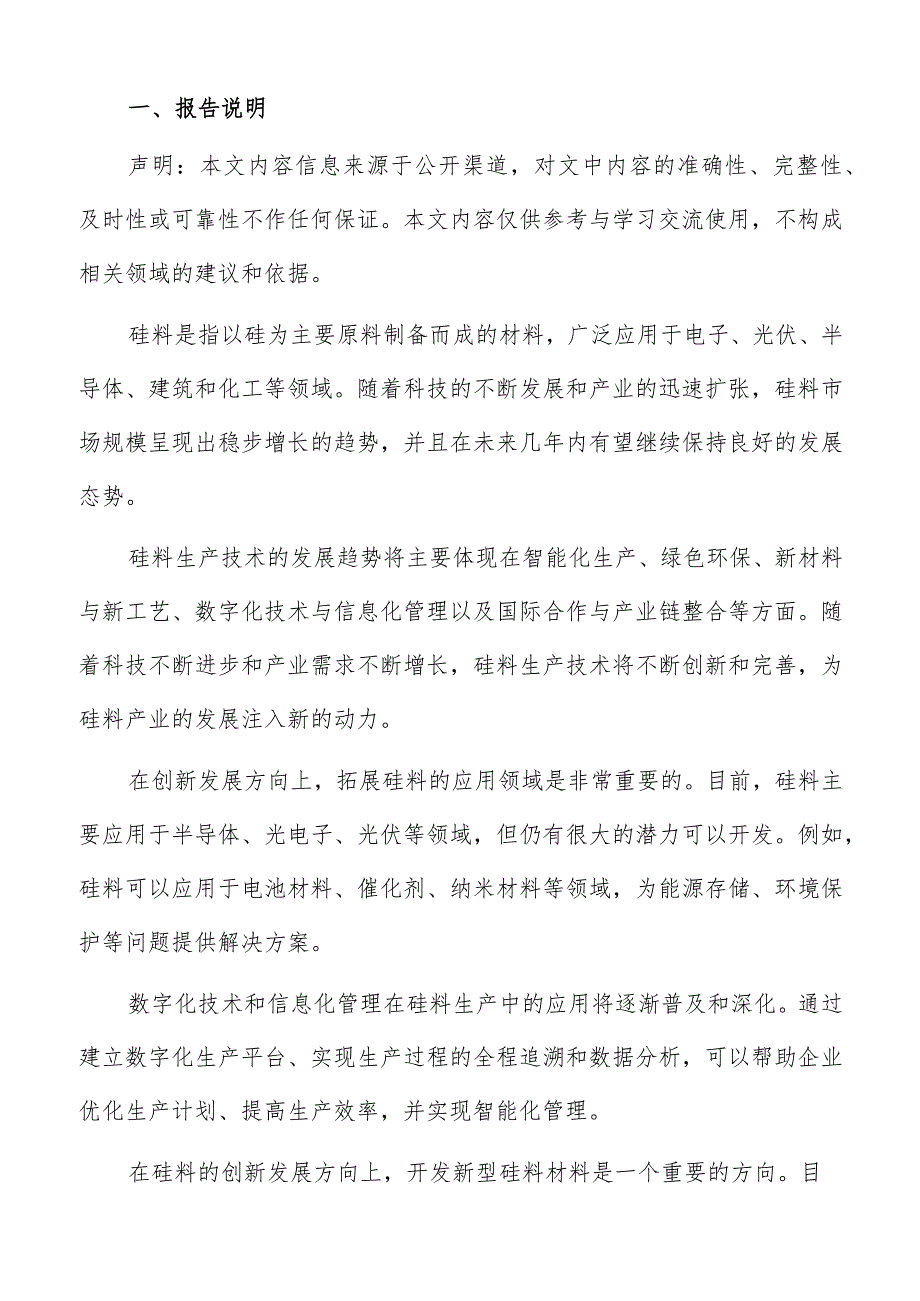 硅料行业创新发展方向分析报告.docx_第2页