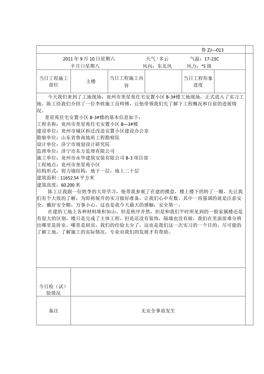 土木工程实习日记30天.docx_第2页