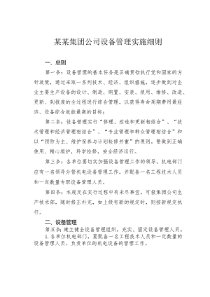 某某集团公司设备管理实施细则.docx