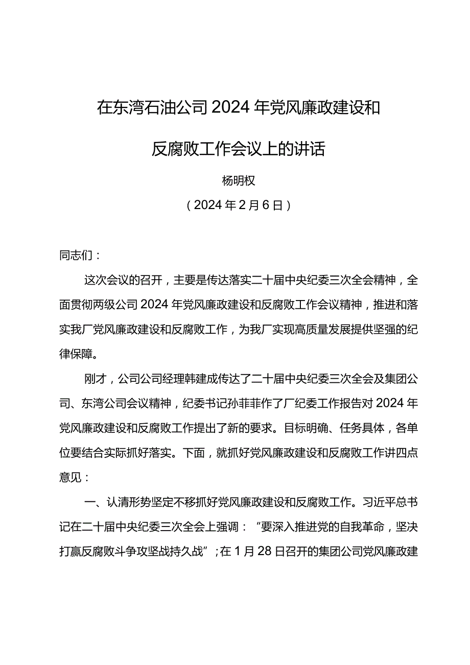 党委书记在东湾石油公司2024年党风廉政建设和反腐败工作会议上的讲话.docx_第1页