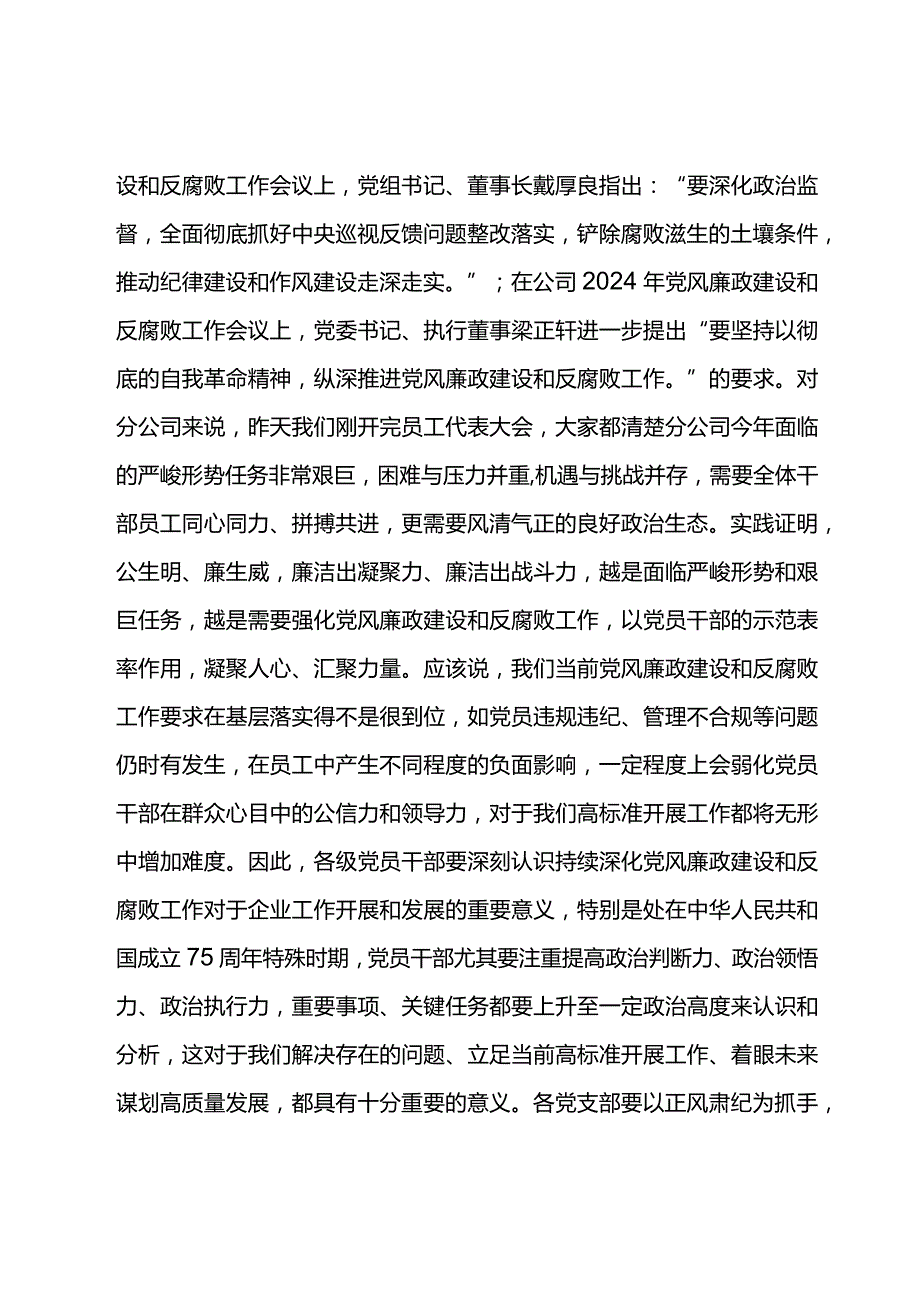 党委书记在东湾石油公司2024年党风廉政建设和反腐败工作会议上的讲话.docx_第2页