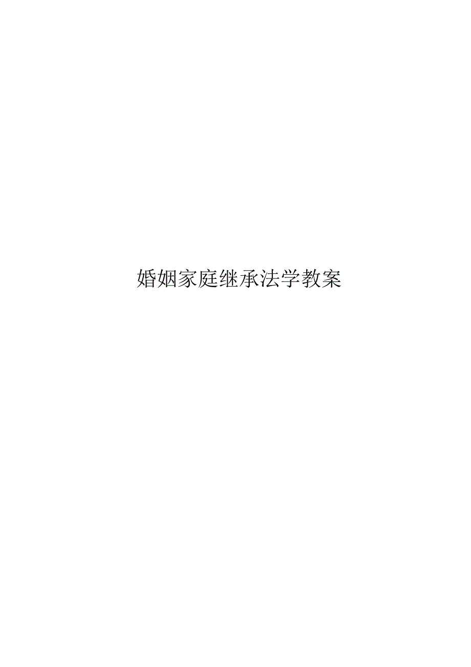 婚姻家庭继承法学教案.docx_第1页