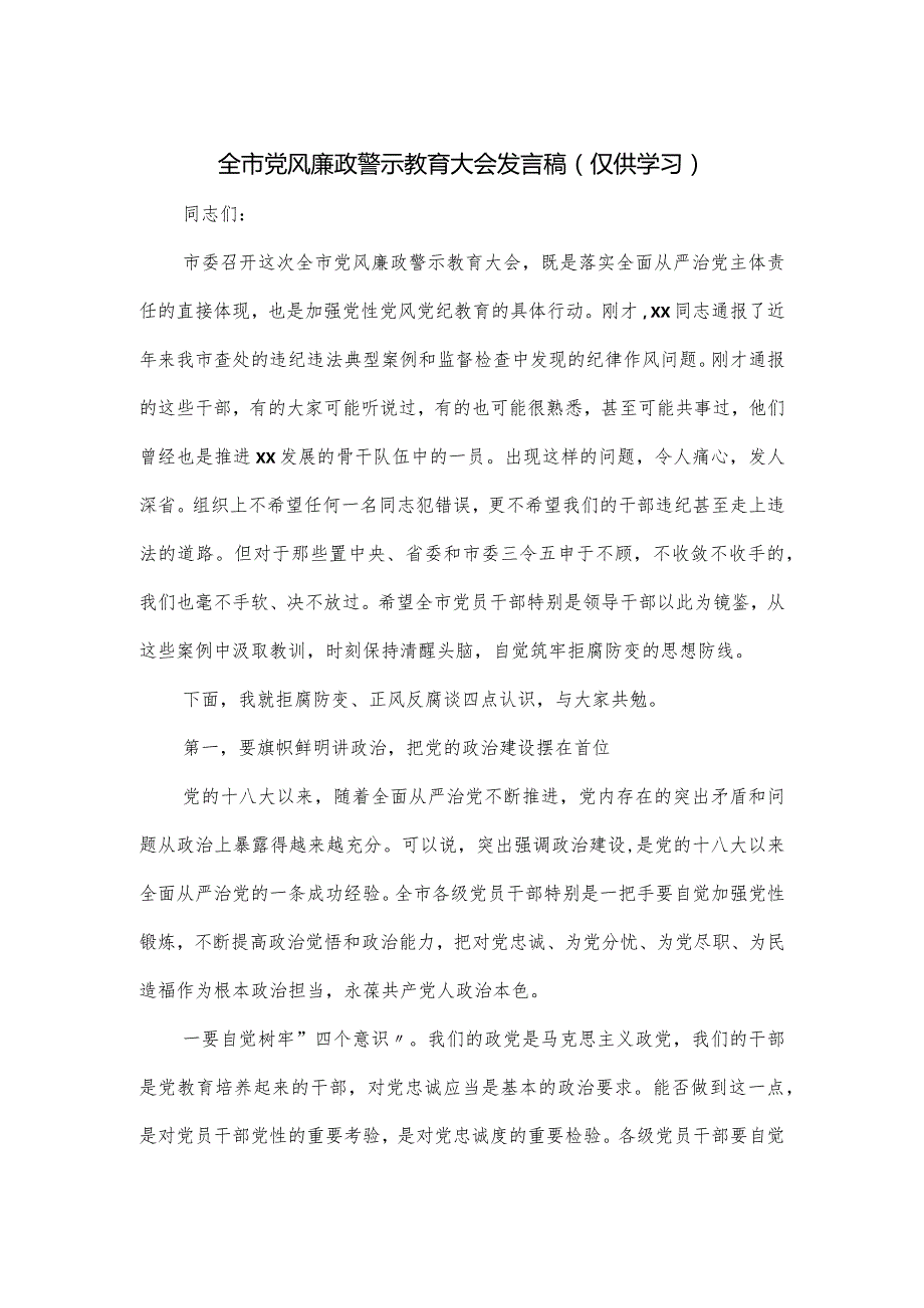 全市党风廉政警示教育大会发言稿.docx_第1页