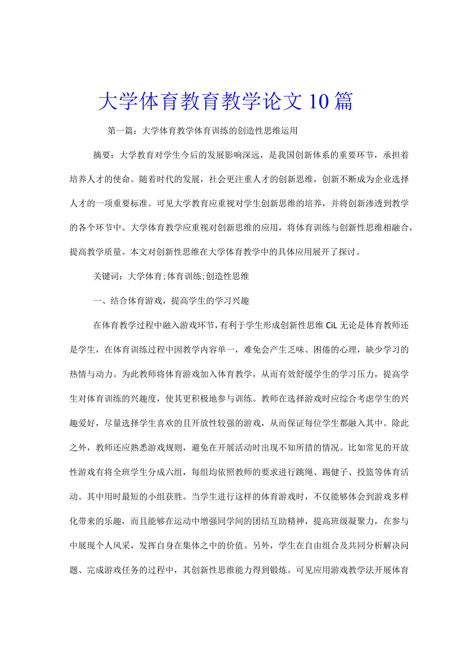 大学体育教育教学论文10篇.docx_第1页