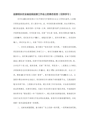 巡察组长在全省巡视巡察工作会上的表态发言.docx