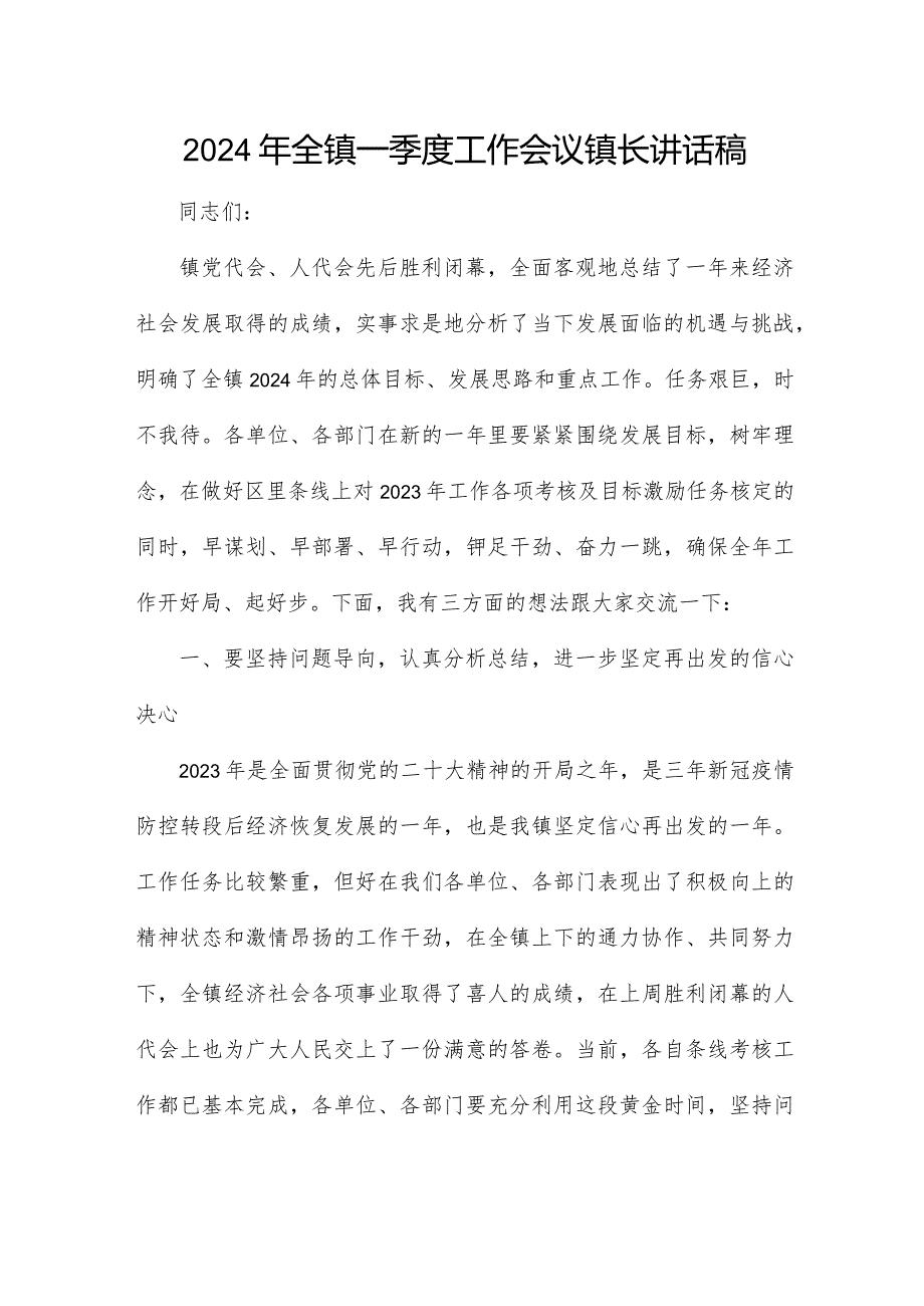 2024年全镇一季度工作会议镇长讲话稿.docx_第1页