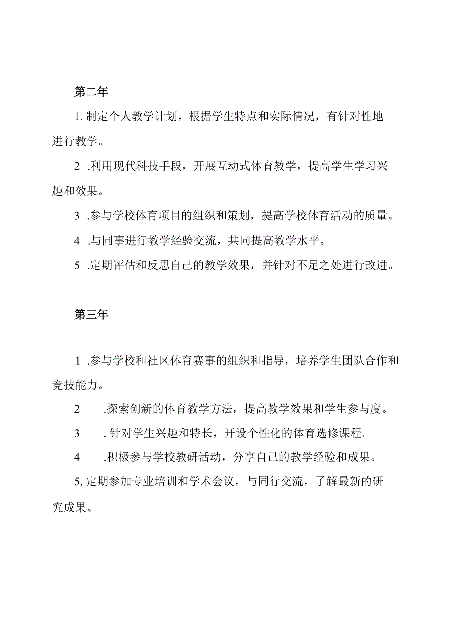 体育教师三年间的自我进步计划.docx_第2页