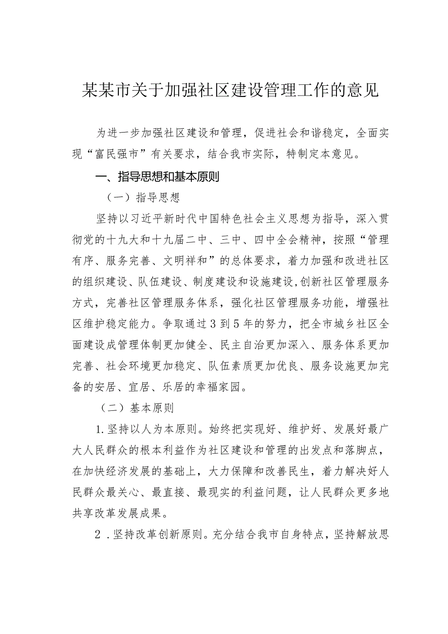 某某市关于加强社区建设管理工作的意见.docx_第1页