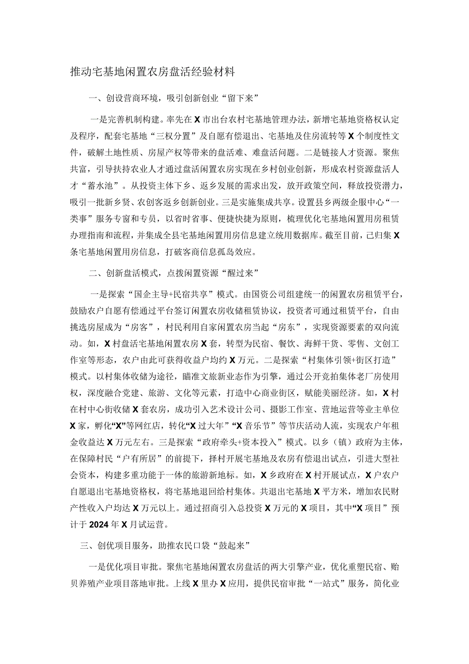 推动宅基地闲置农房盘活经验材料.docx_第1页