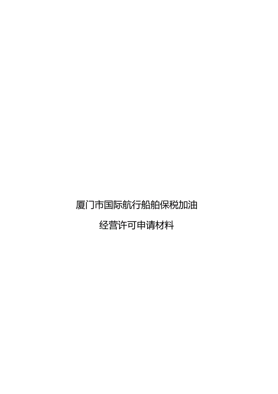 厦门市国际航行船舶保税加油.docx_第1页