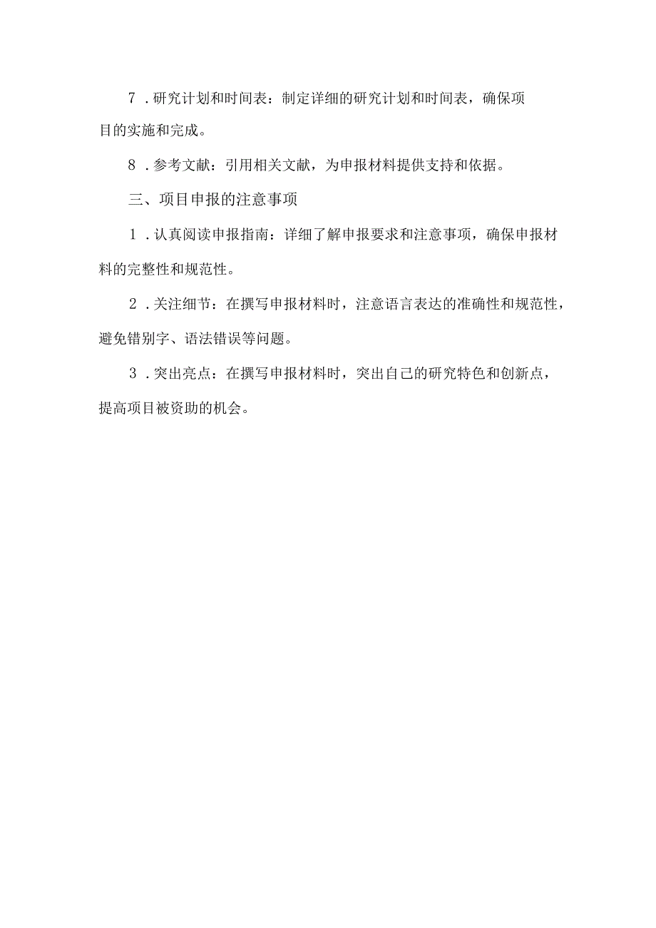 国家自然科学基金项目申报的几点体会讲座.docx_第2页