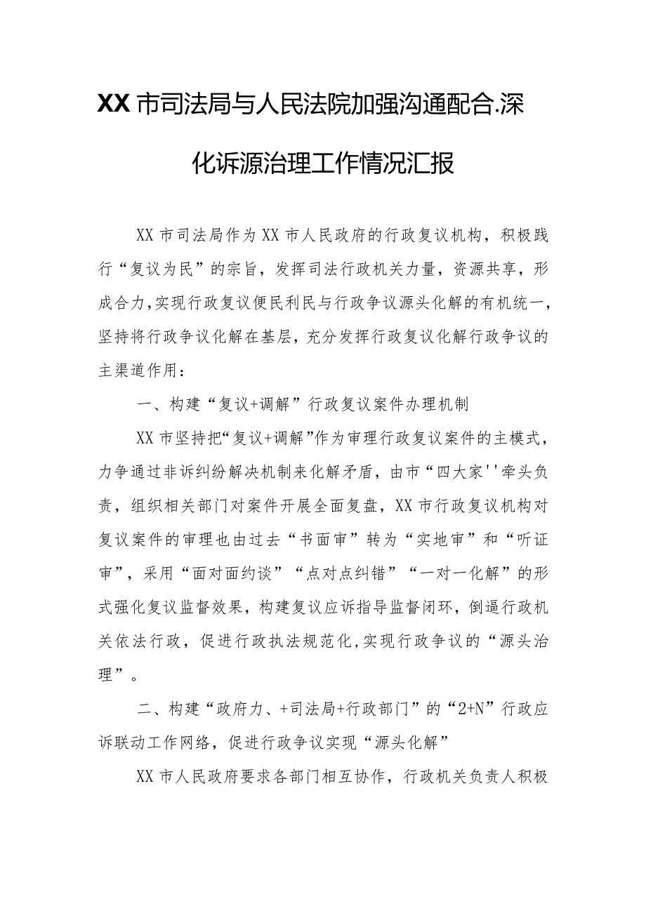 XX市司法局与人民法院加强沟通配合、深化诉源治理工作情况汇报.docx_第1页