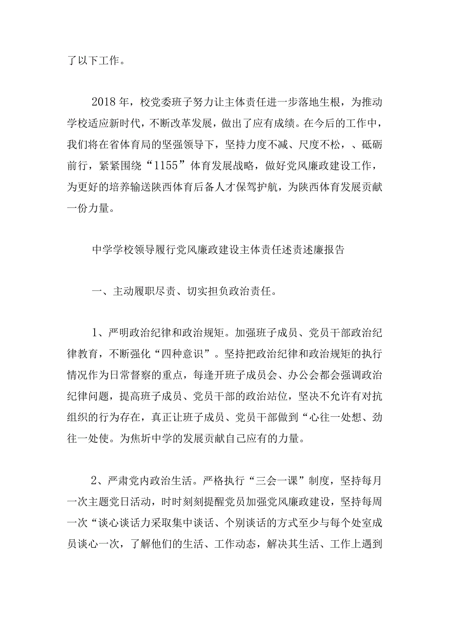 中学学校领导履行党风廉政建设主体责任述责述廉报告【六篇】.docx_第3页