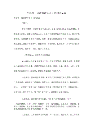 在春节上班收假收心会上的讲话4篇.docx