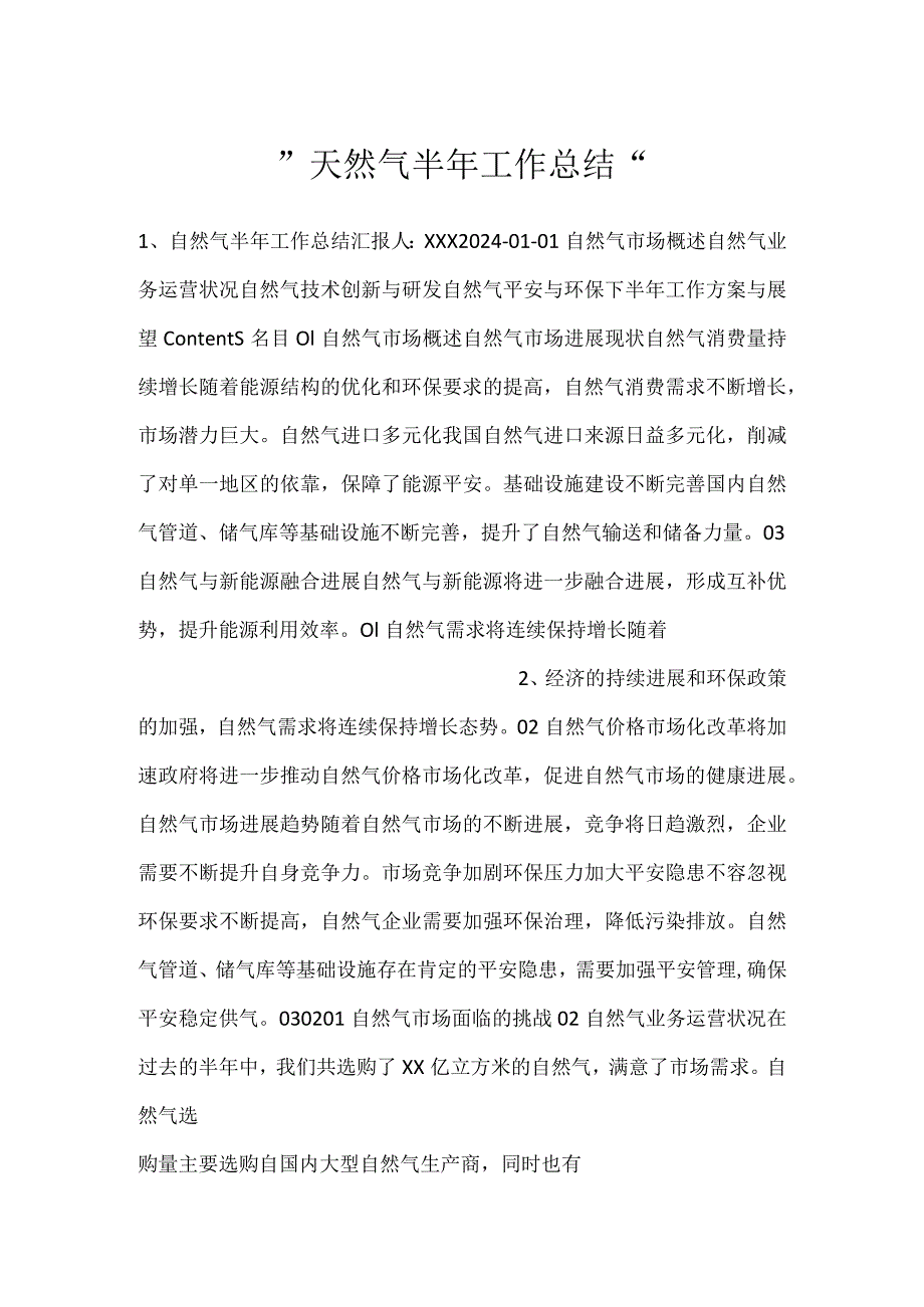 -天然气半年工作总结-.docx_第1页