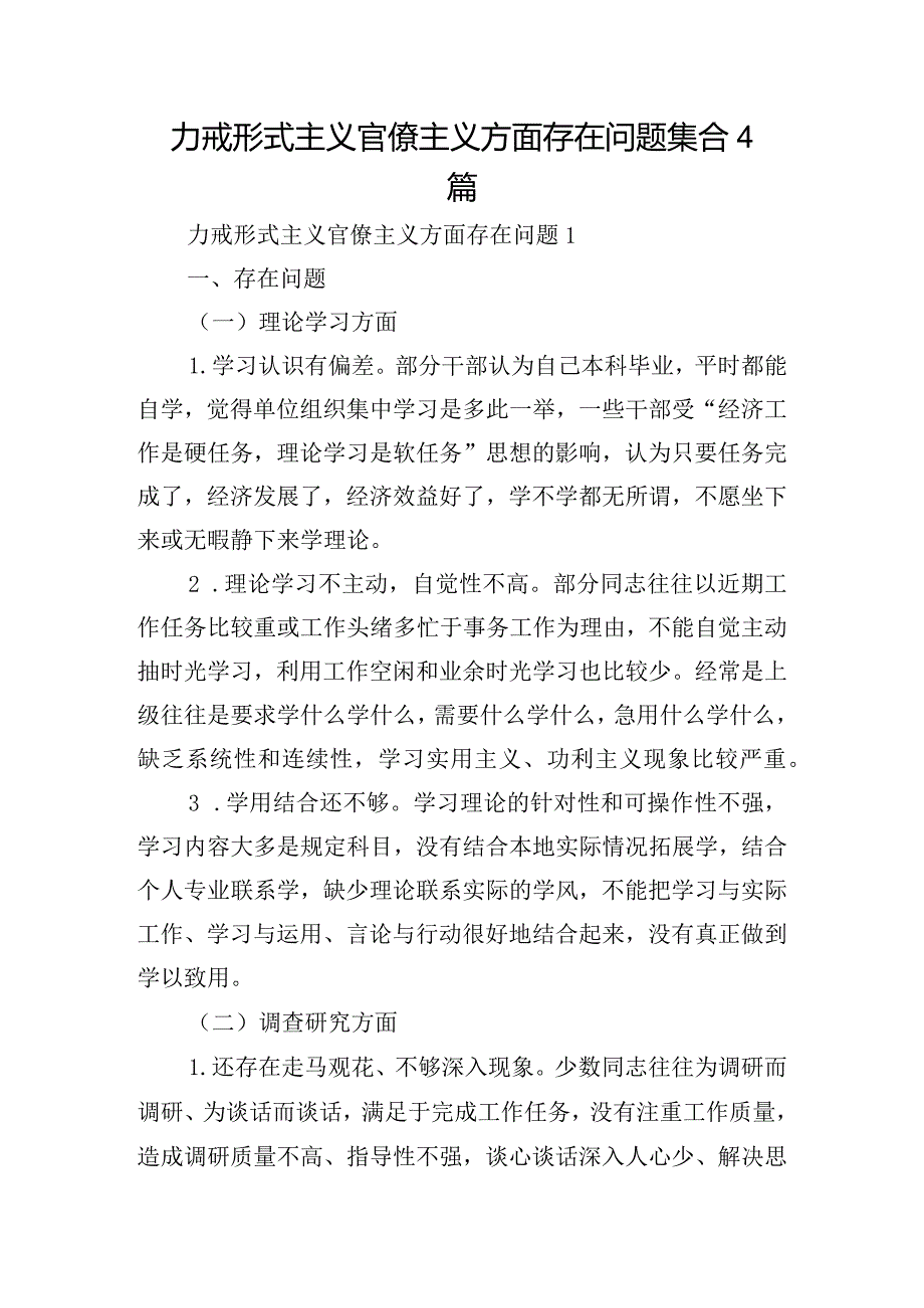 力戒形式主义官僚主义方面存在问题集合4篇.docx_第1页