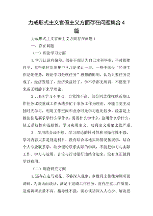 力戒形式主义官僚主义方面存在问题集合4篇.docx