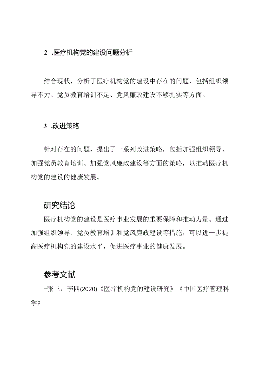 医疗机构党的建设研究报告.docx_第2页