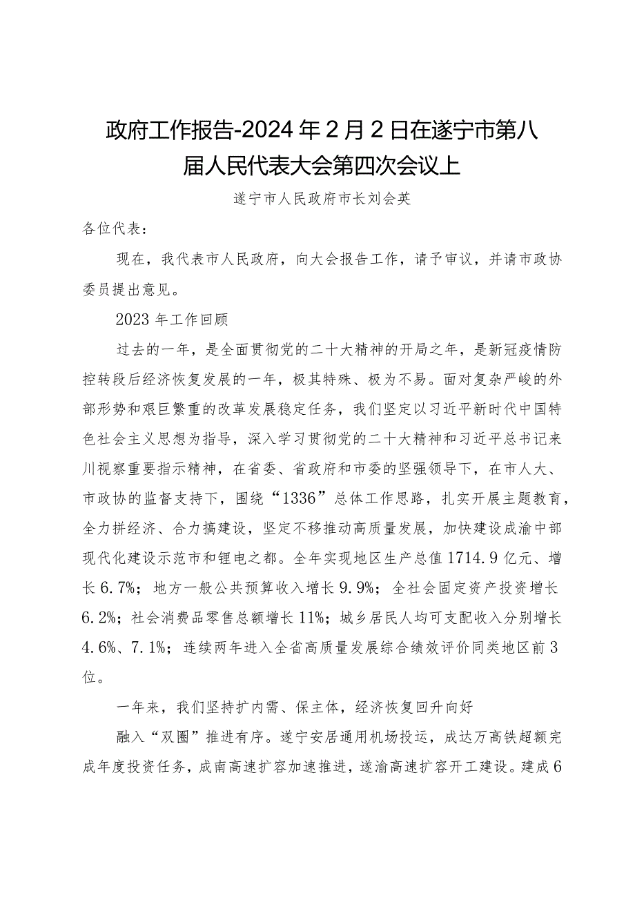 政府工作报告-2024年2月2日在遂宁市第八届人民代表大会第四次会议上.docx_第1页