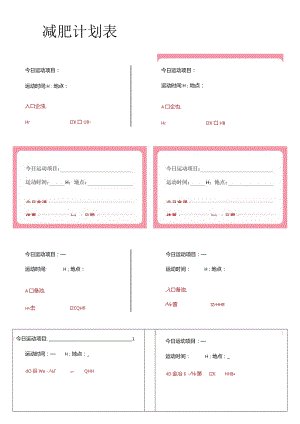 减肥计划表记录明细.docx