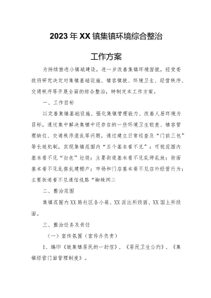 2023年XX镇集镇环境综合整治工作方案.docx