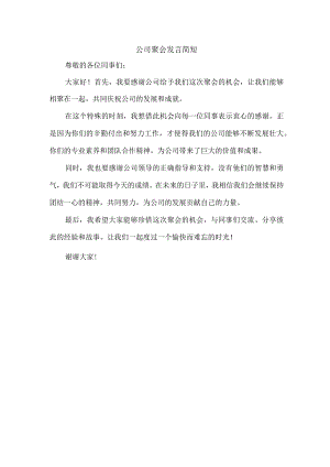 公司聚会发言简短.docx