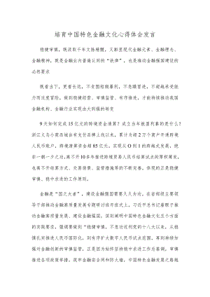 培育中国特色金融文化心得体会发言.docx