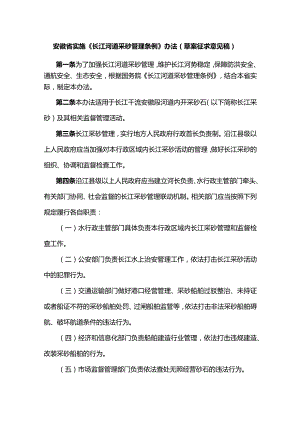 安徽省实施《长江河道采砂管理条例》办法（草案.docx