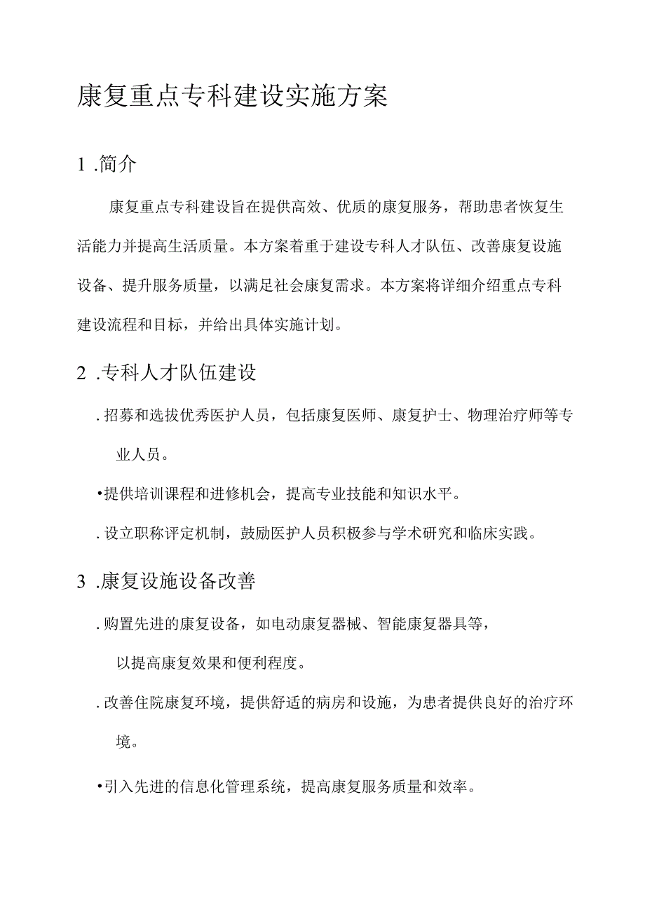 康复重点专科建设实施方案.docx_第1页