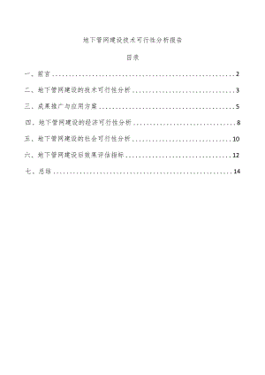 地下管网建设技术可行性分析报告.docx