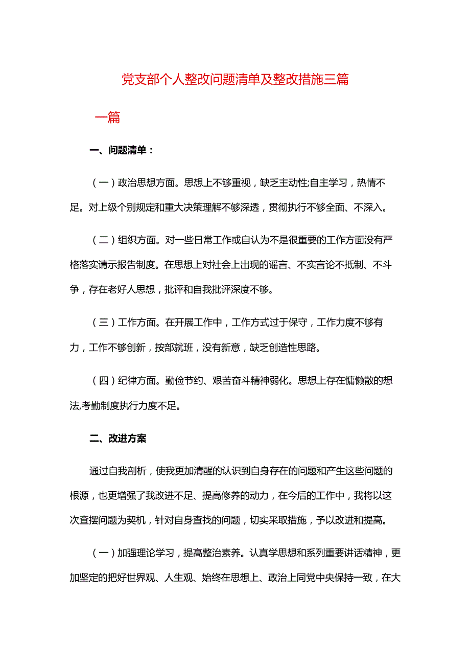 党支部个人整改问题清单及整改措施三篇.docx_第1页