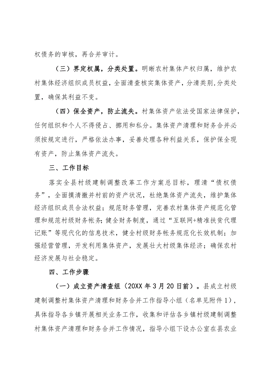 关于集体资产清理和财务合并工作实施方案.docx_第2页