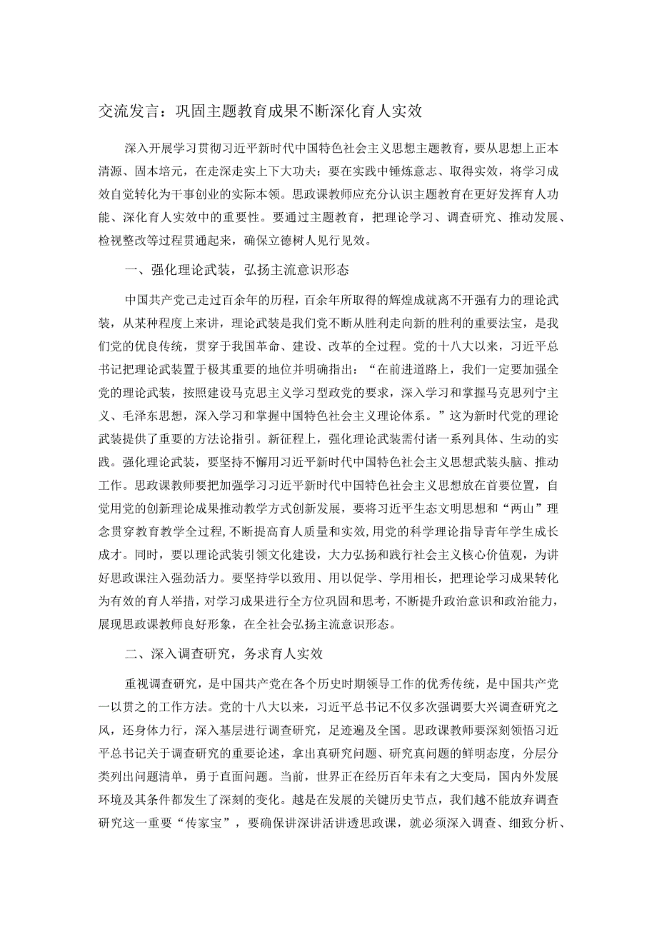 交流发言：巩固主题教育成果不断深化育人实效.docx_第1页