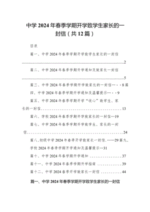 中学2024年春季学期开学致学生家长的一封信(12篇合集).docx