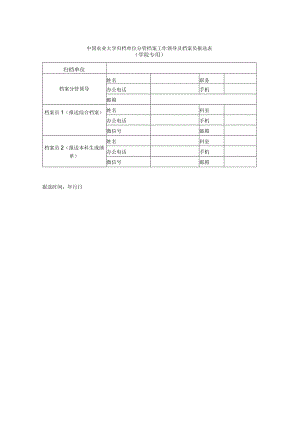 中国农业大学归档单位分管档案工作领导及档案员报送表.docx