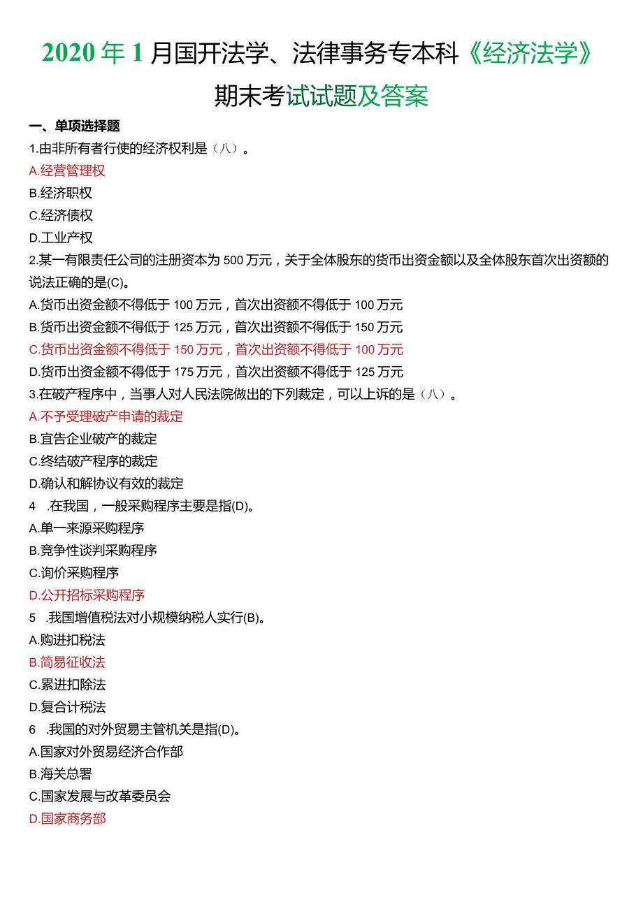 2020年1月国开法学、法律事务专本科《经济法学》期末考试试题及答案.docx_第1页