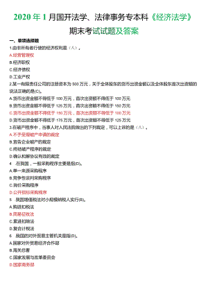 2020年1月国开法学、法律事务专本科《经济法学》期末考试试题及答案.docx