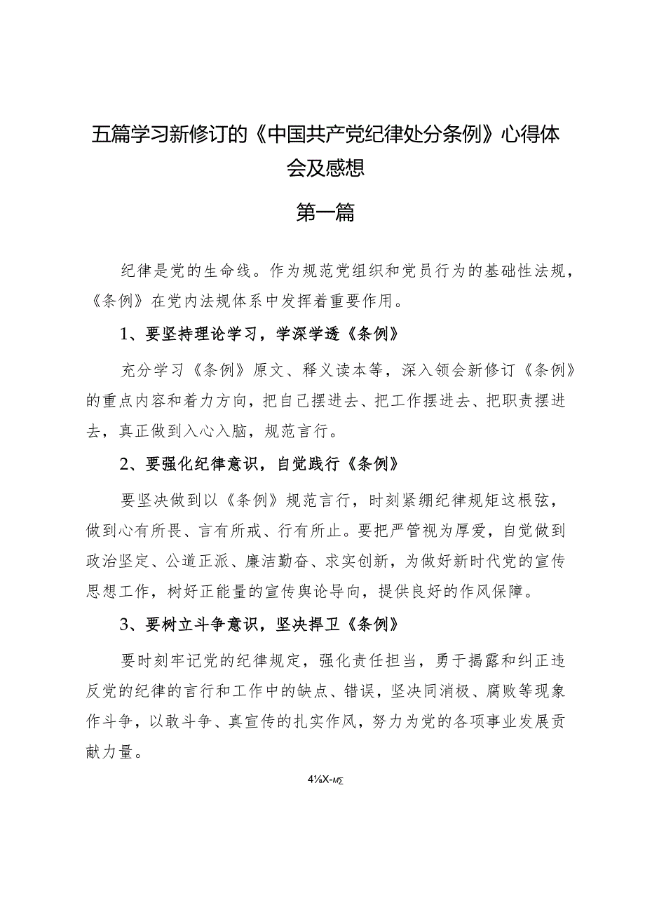 五篇学习新修订的《中国共产党纪律处分条例》心得体会及感想.docx_第1页