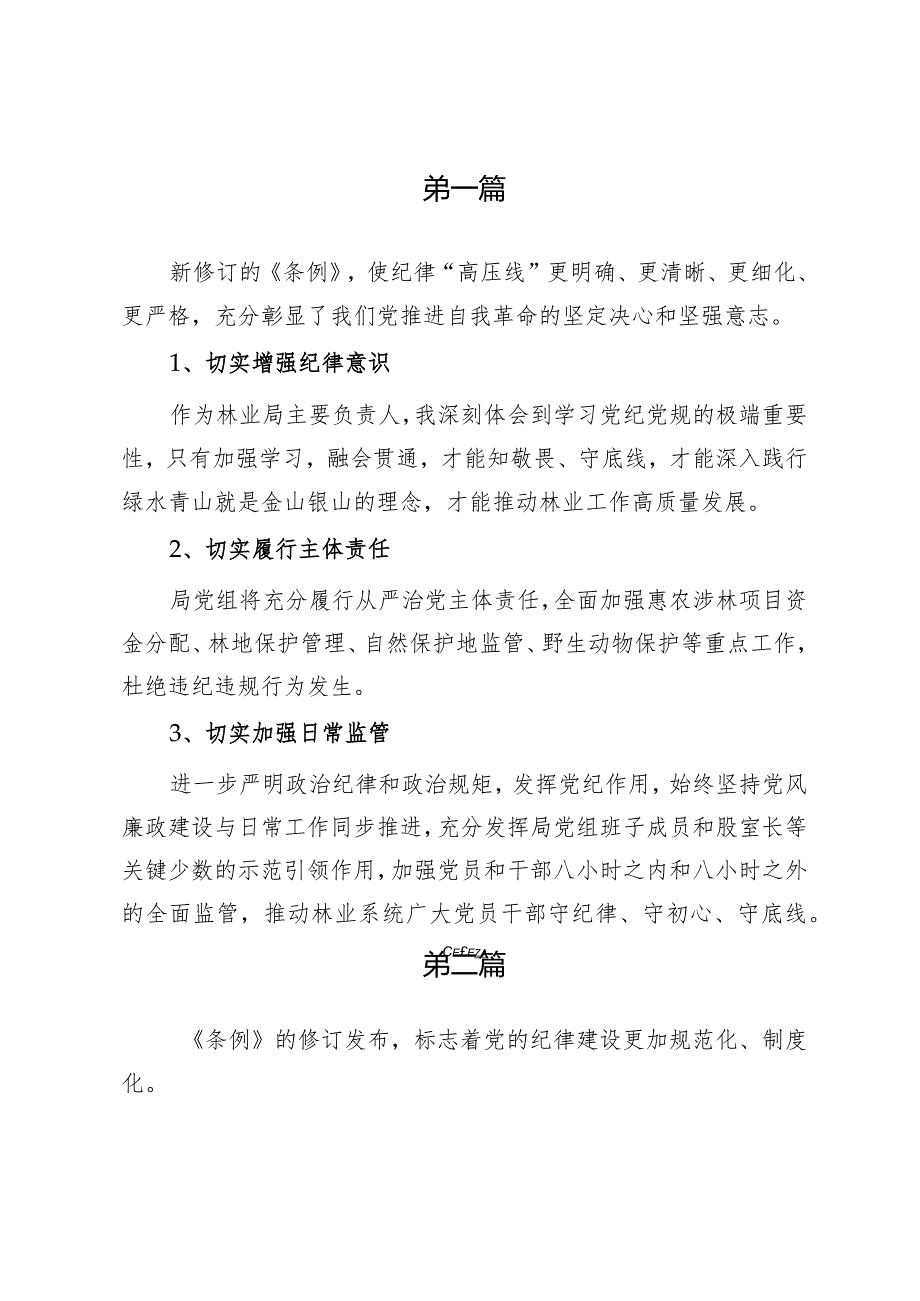 五篇学习新修订的《中国共产党纪律处分条例》心得体会及感想.docx_第2页