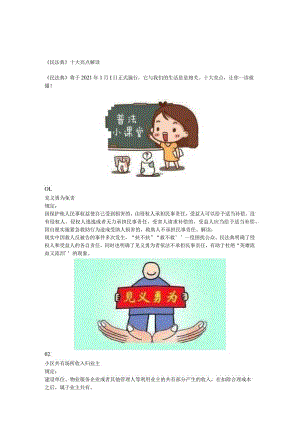 《民法典》十大亮点解读.docx