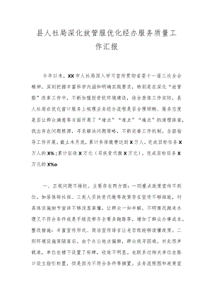 县人社局深化放管服优化经办服务质量工作汇报.docx