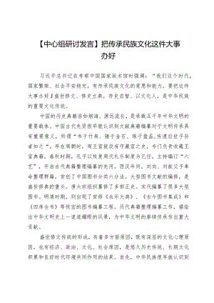 【中心组研讨发言】把传承民族文化这件大事办好.docx