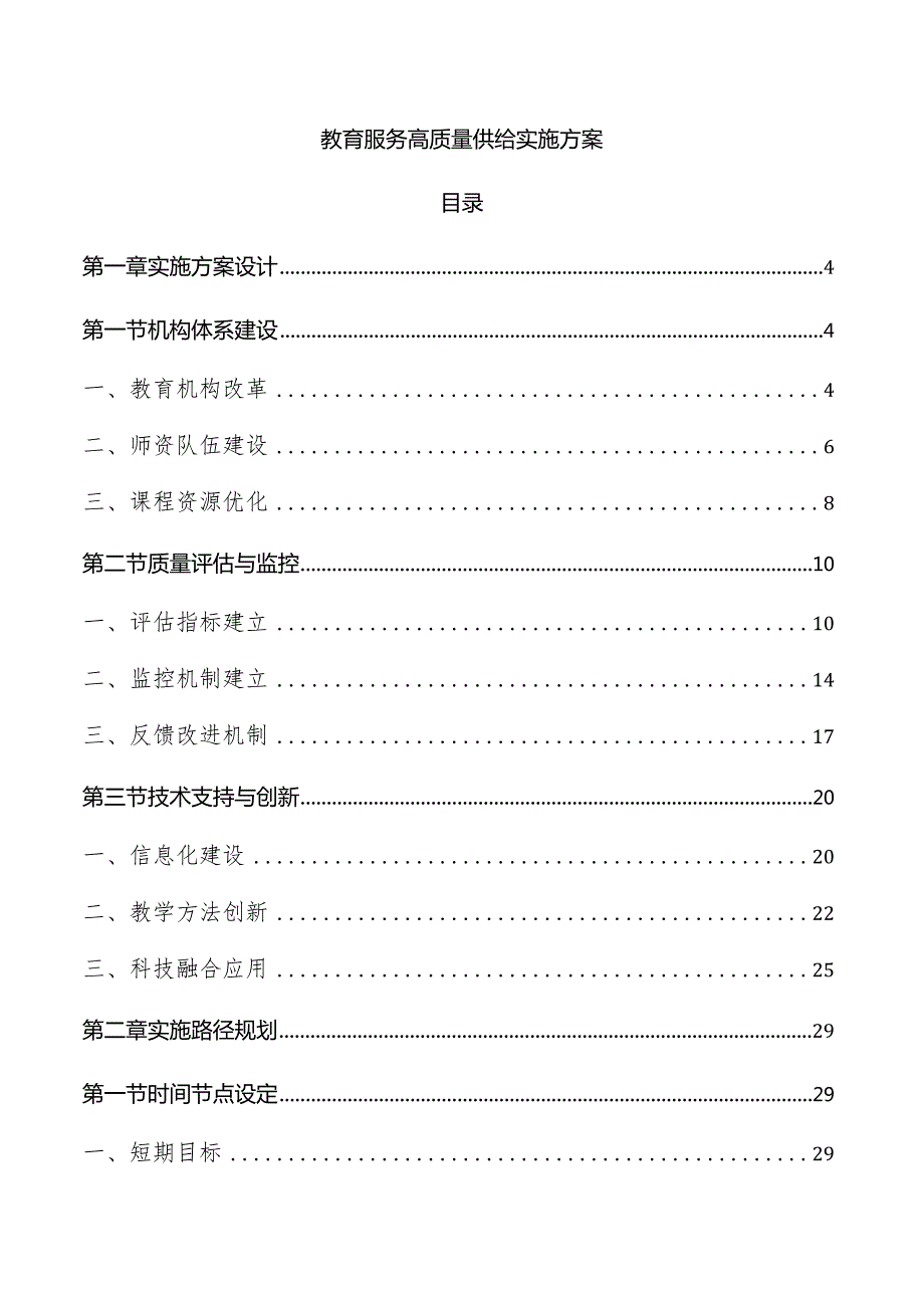 教育服务高质量供给实施方案.docx_第1页