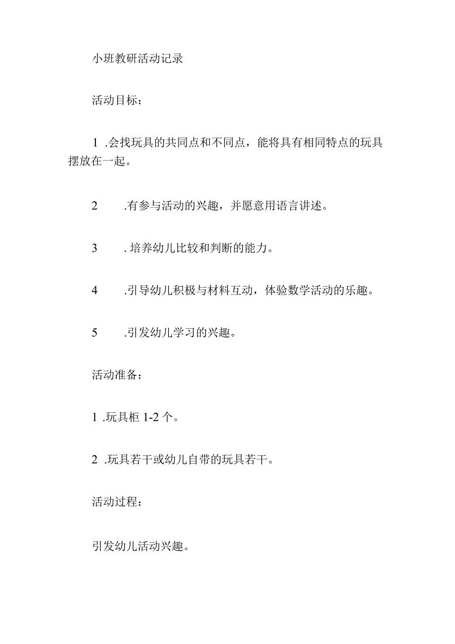 小班教研活动记录【6篇】.docx_第3页