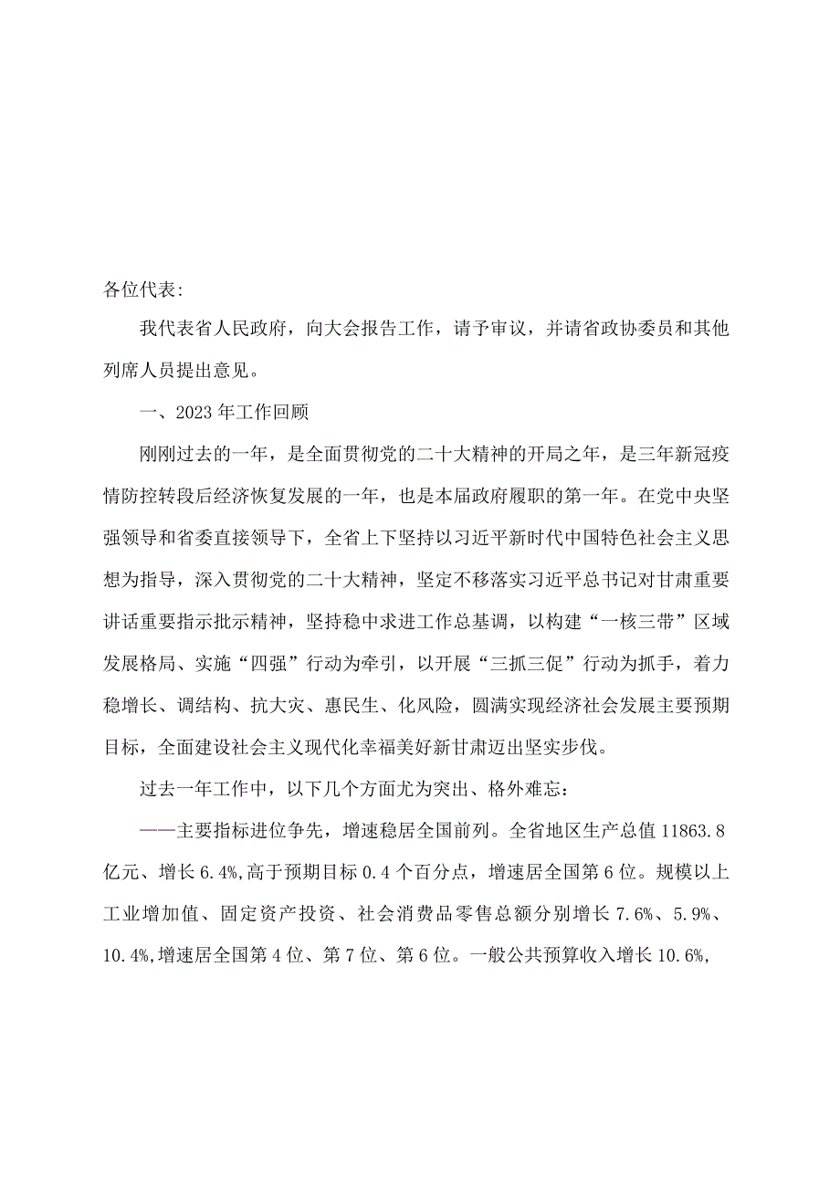 2024年甘肃省14大2次会议《甘肃省政府工作报告》全文.docx_第2页