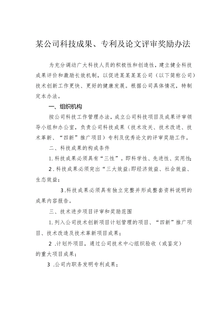 某公司科技成果、专利及论文评审奖励办法.docx_第1页