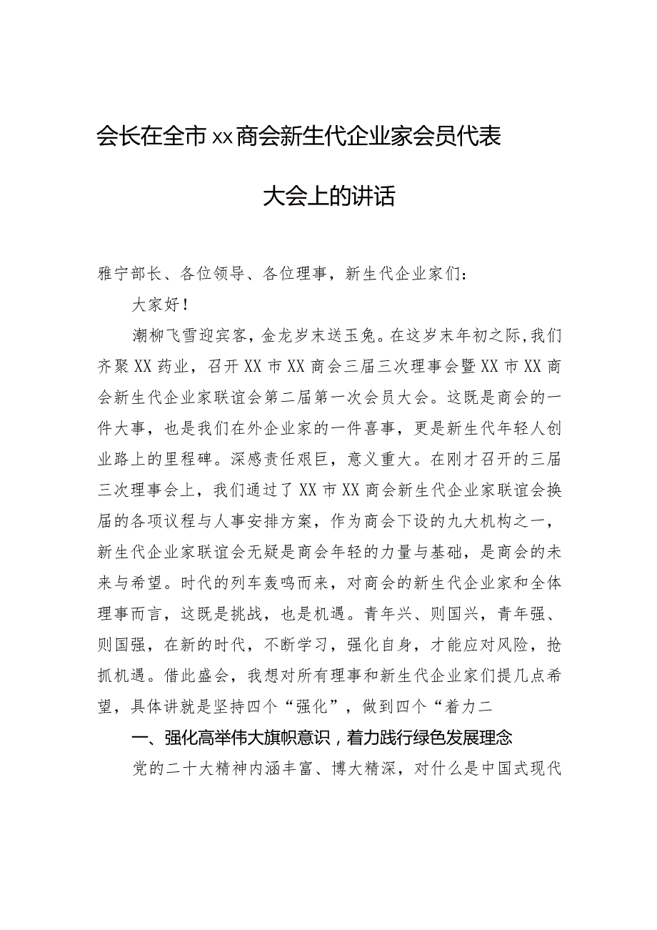 会长在全市xx商会新生代企业家会员代表大会上的讲话.docx_第1页