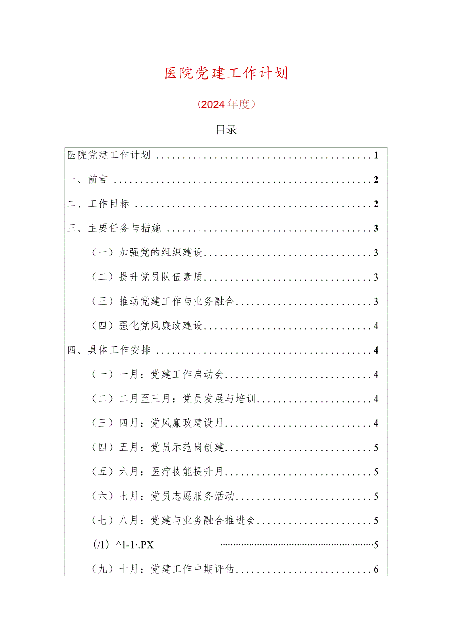 医院党建工作计划.docx_第1页