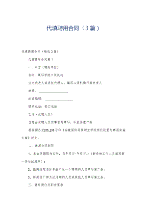 代填聘用合同（3篇）.docx