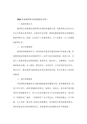 2024年度教师职业道德建设方案3篇.docx